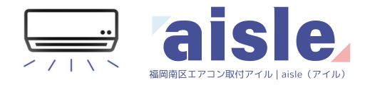 福岡南区エアコン取付工事アイル | aisle（アイル）