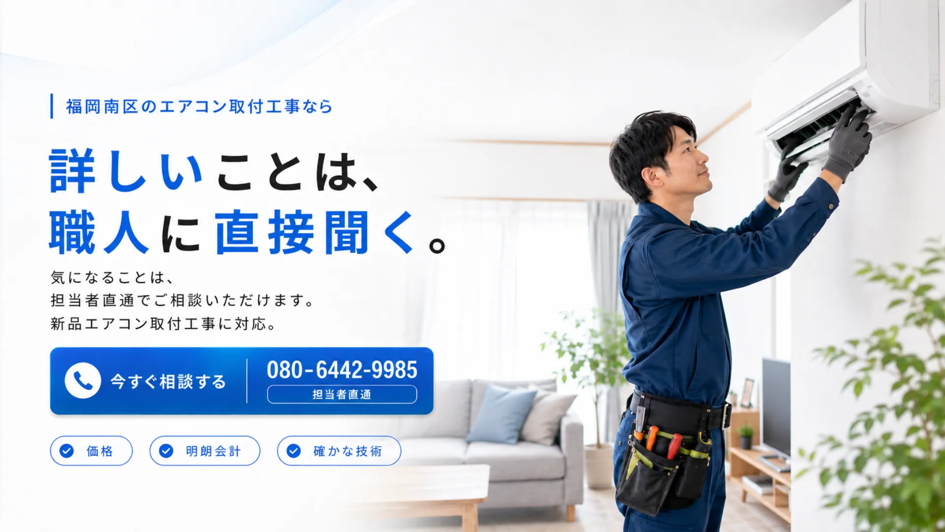 福岡市南区のエアコン取付工事アイルで施工について担当者へ直接相談できることを伝えるメインビジュアル