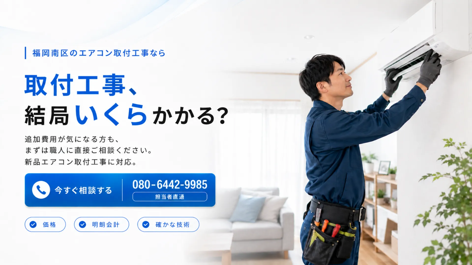 福岡市南区のエアコン取付工事アイルが取付費用や追加費用の相談に対応するメインビジュアル