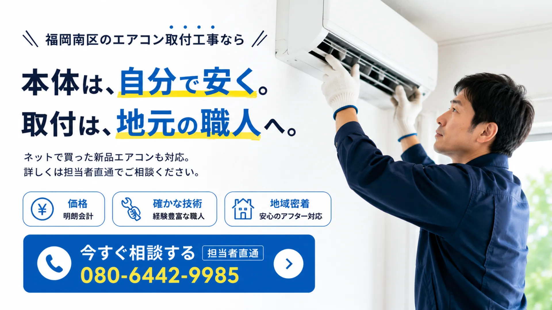 福岡市南区のエアコン取付工事アイルがネット購入した新品エアコンを地元で取り付けるメインビジュアル