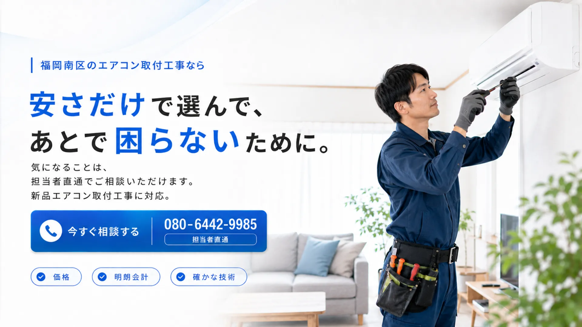 福岡市南区のエアコン取付工事アイルが価格だけでなく施工品質も重視した取付工事を行うメインビジュアル